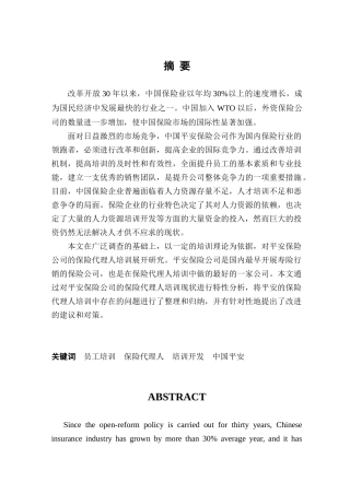 平安保险公司保险代理人员培训现状分析