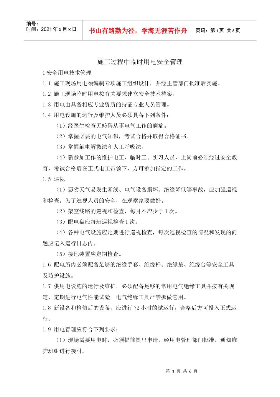 施工过程中临时用电安全管理_第1页