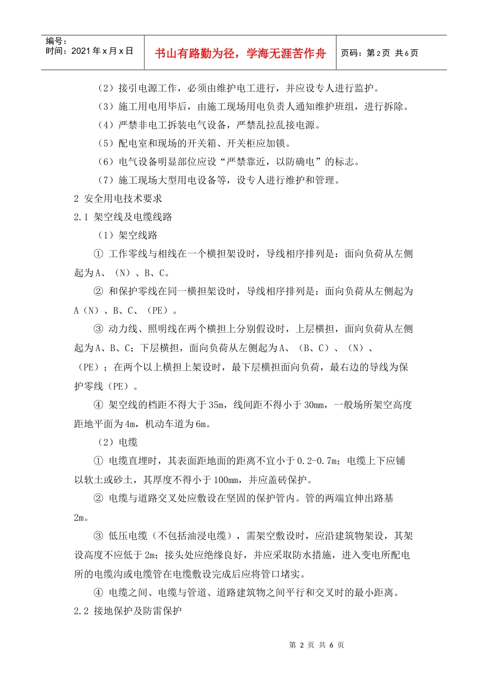 施工过程中临时用电安全管理_第2页