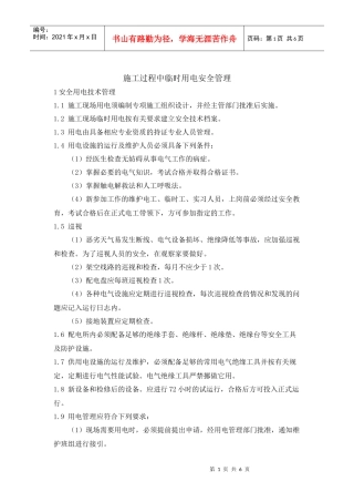 施工过程中临时用电安全管理