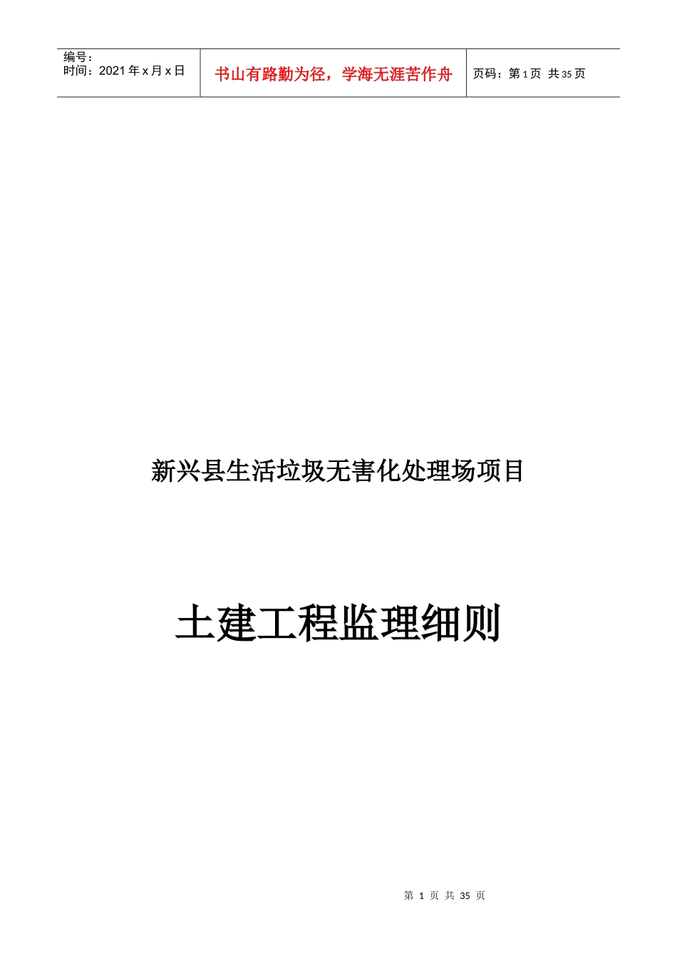 新兴县土建工程监理工作范围与任务_第1页