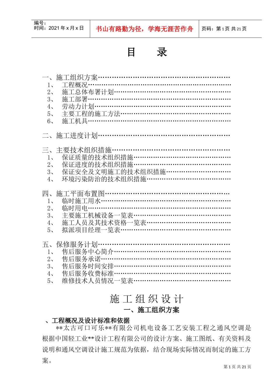 工艺安装工程之通风空调施工组织设计方案(DOC28页)_第1页