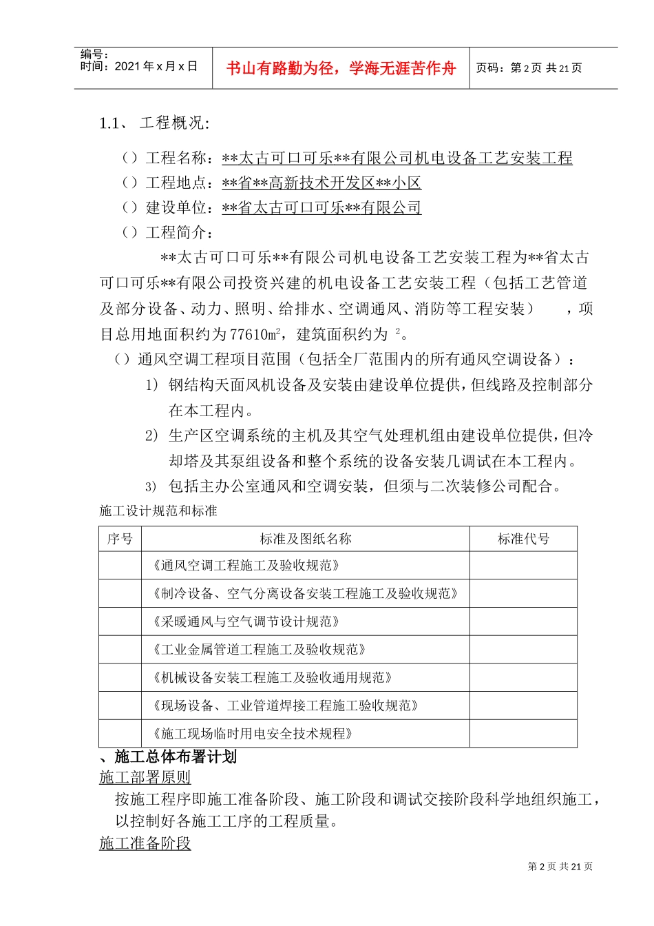 工艺安装工程之通风空调施工组织设计方案(DOC28页)_第2页