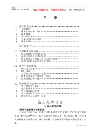 工艺安装工程之通风空调施工组织设计方案(DOC28页)