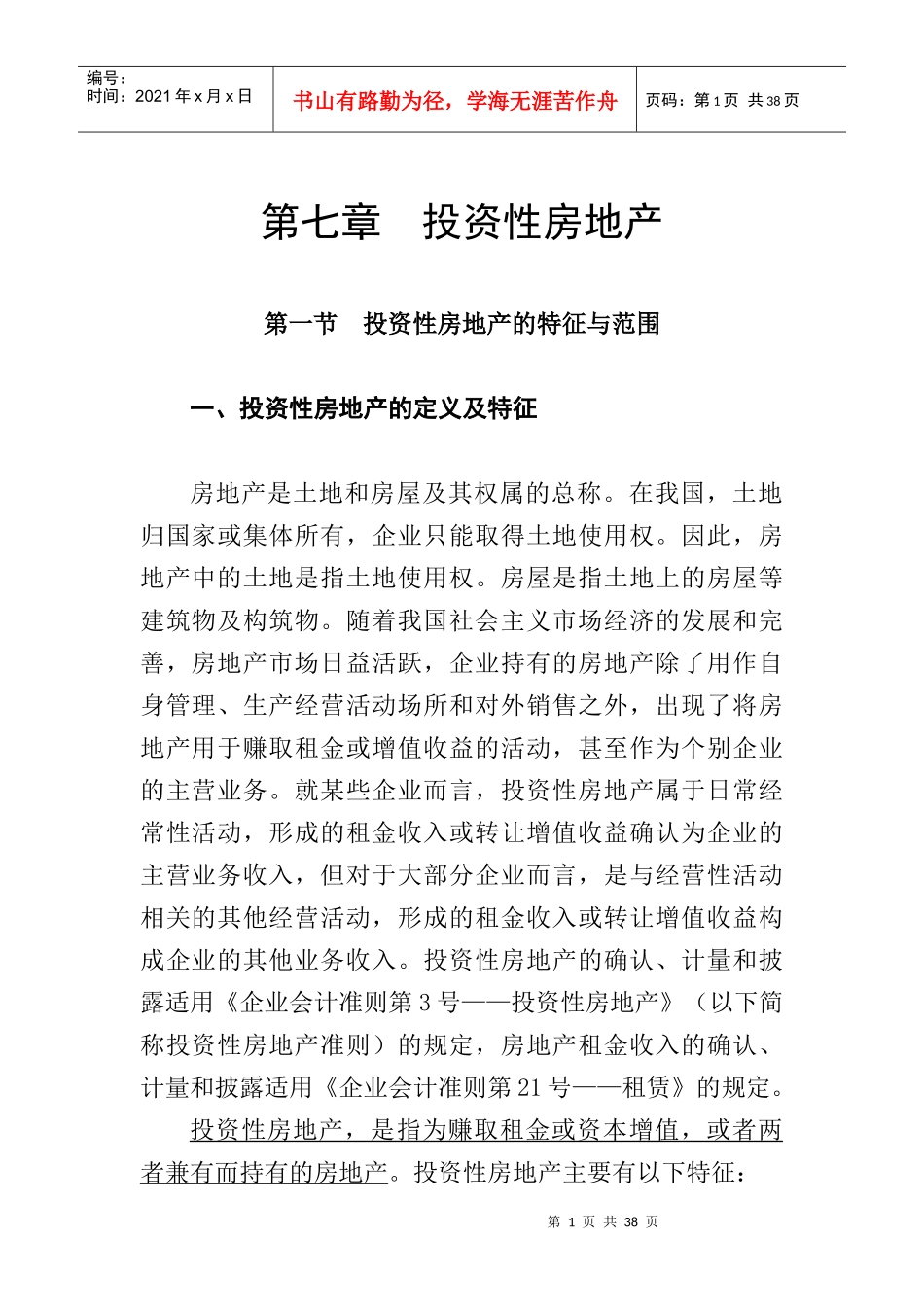 投资性房地产的定义及特征_第1页