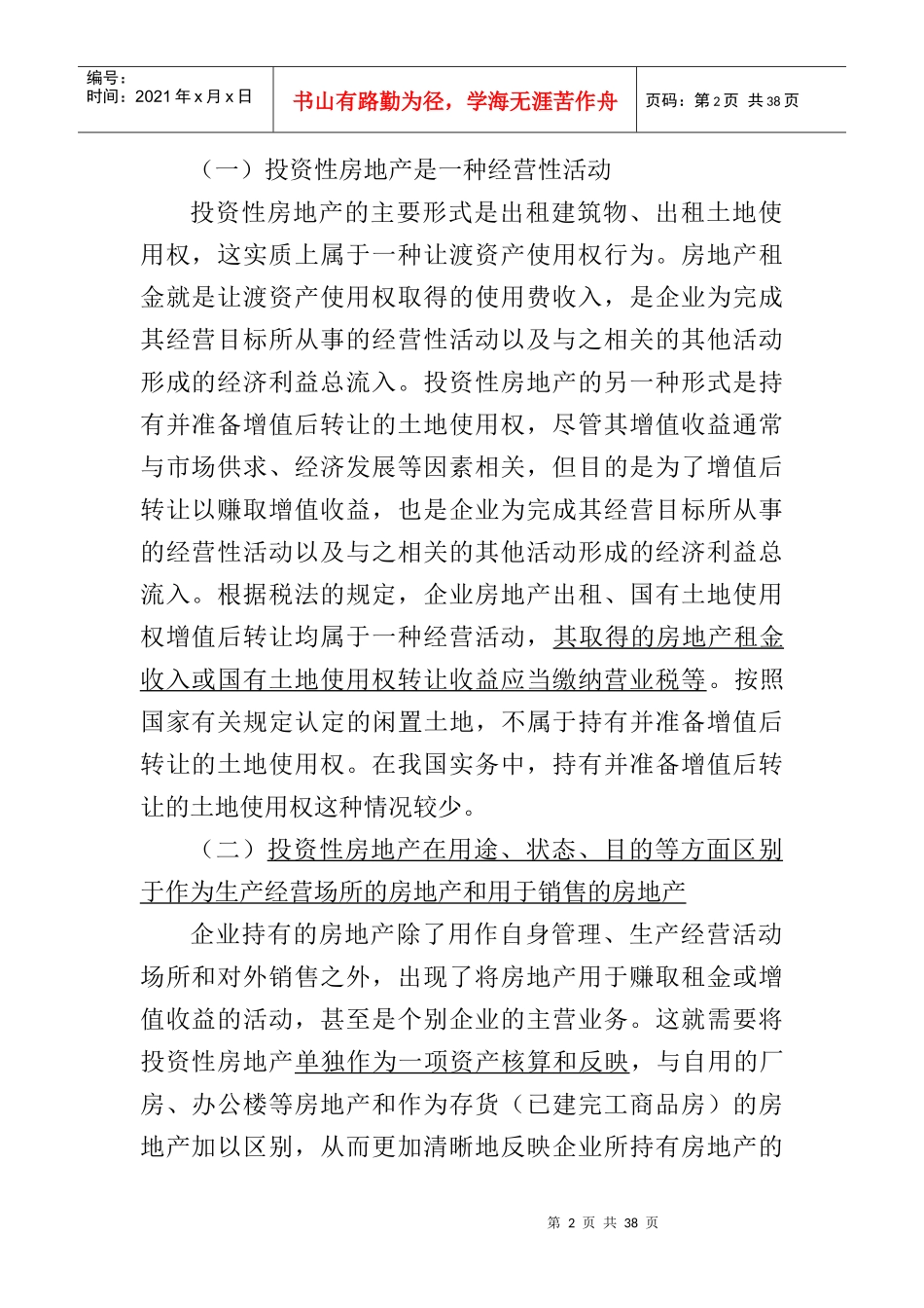 投资性房地产的定义及特征_第2页