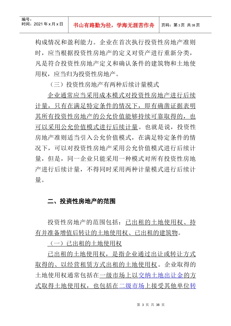 投资性房地产的定义及特征_第3页