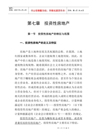 投资性房地产的定义及特征