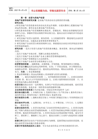 房地产开发与经营管理