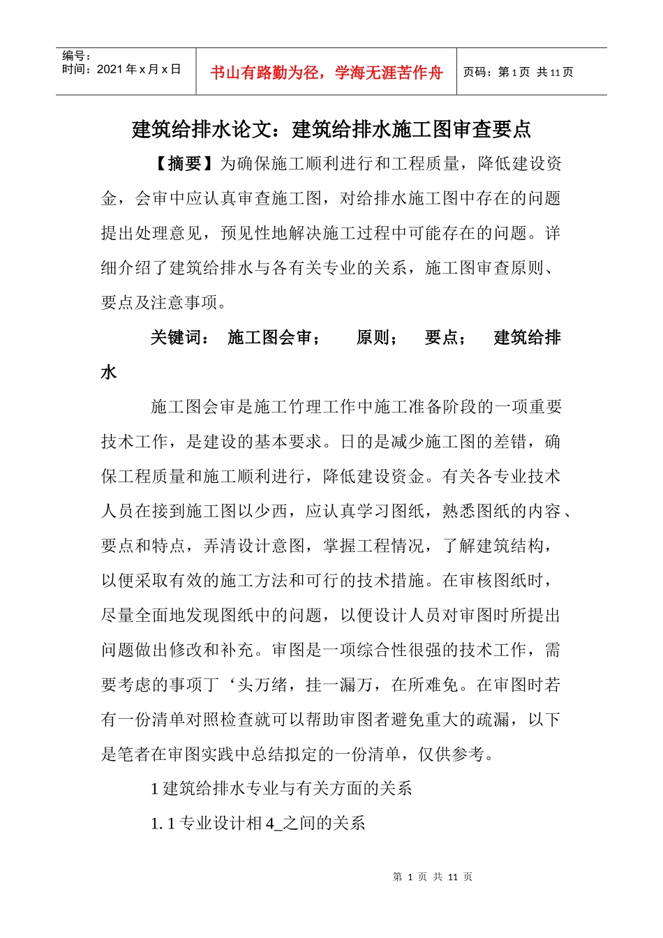 建筑给排水论文：建筑给排水施工图审查要点_第1页