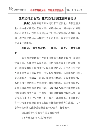 建筑给排水论文：建筑给排水施工图审查要点