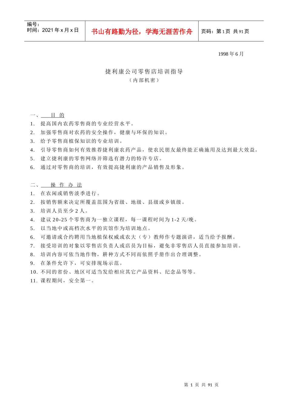 捷利康公司零售店培训指导_第1页