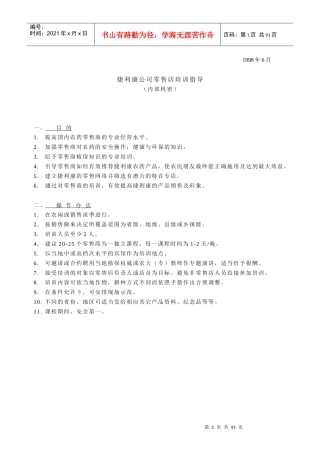 捷利康公司零售店培训指导