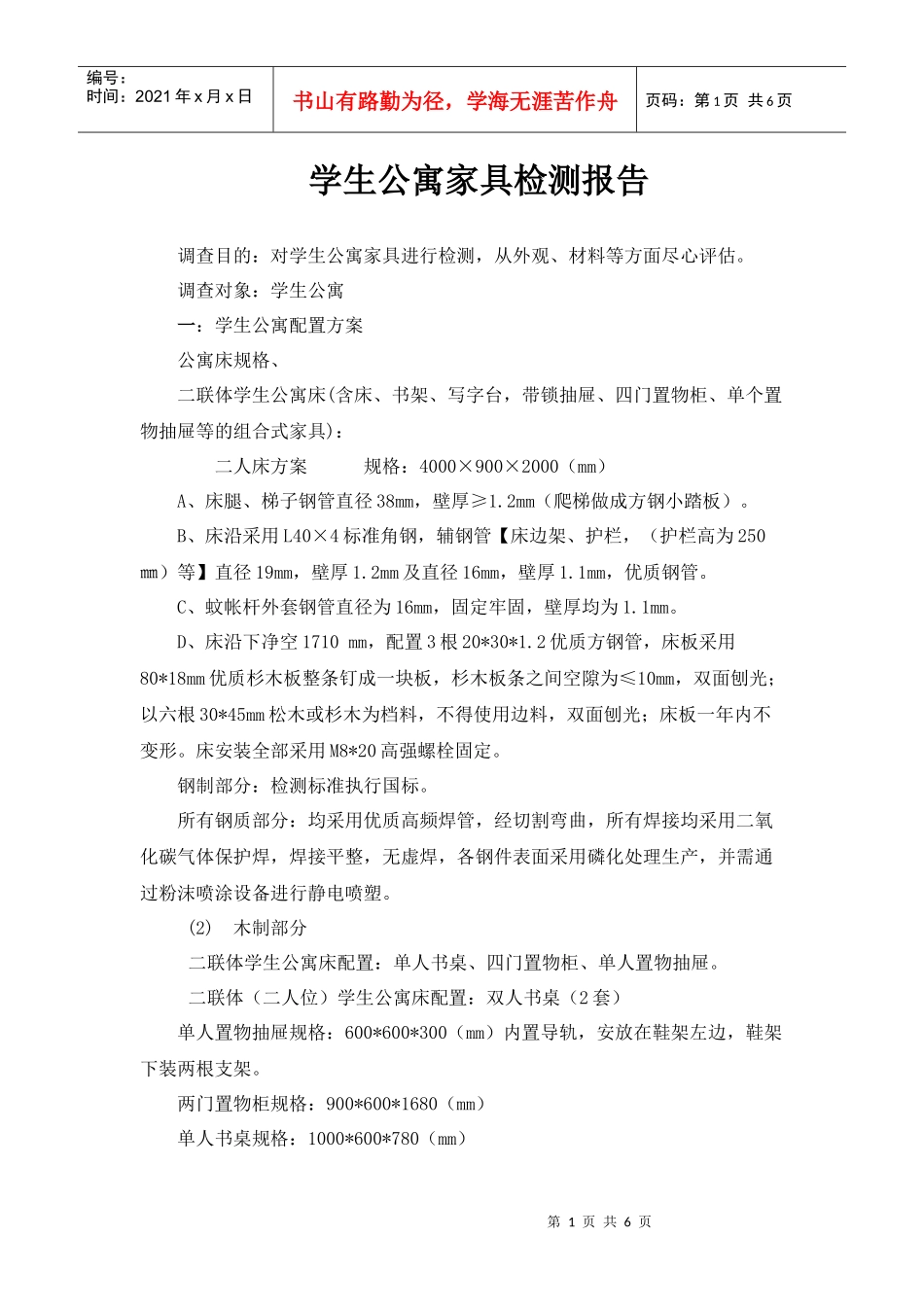 学生公寓家具检测报告_第1页
