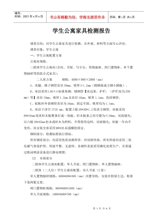 学生公寓家具检测报告