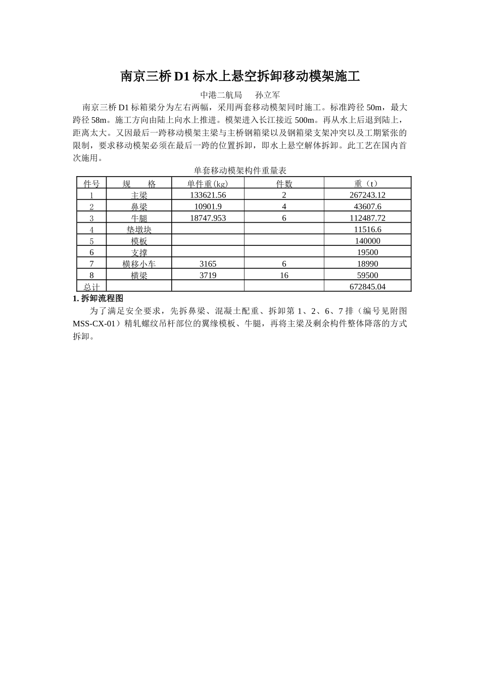 南京三桥D1标水上悬空拆卸移动模架施工_第1页