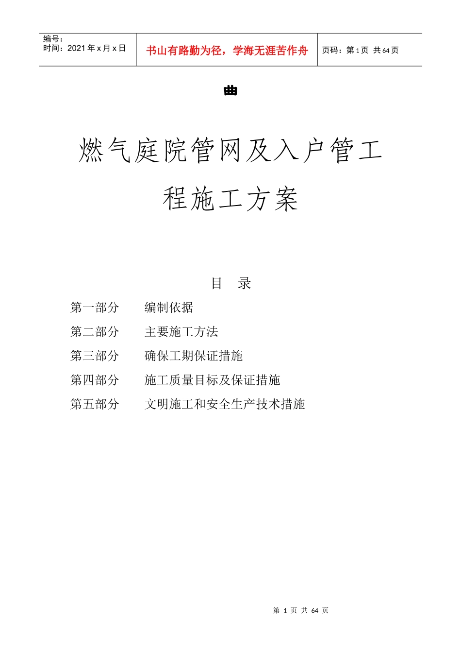 室内外燃气施工安装方案(庭院)_第1页