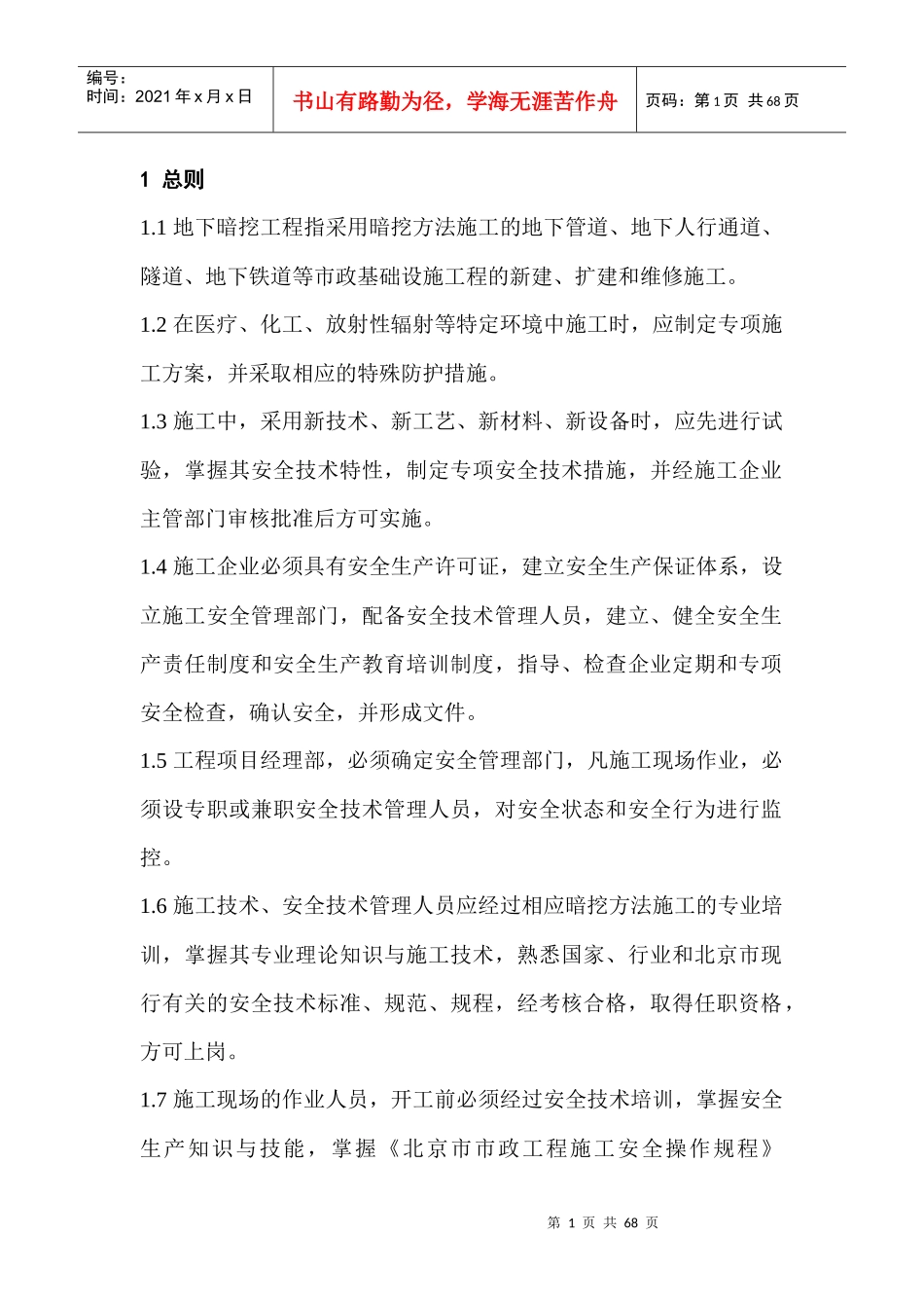 地下暗挖工程安全监理实施细则_第1页