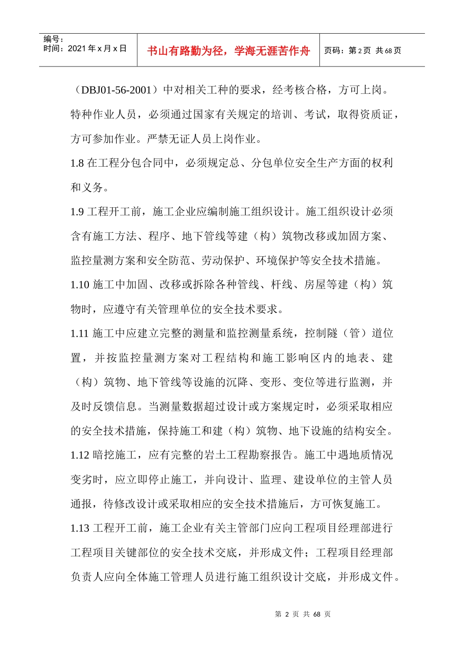 地下暗挖工程安全监理实施细则_第2页