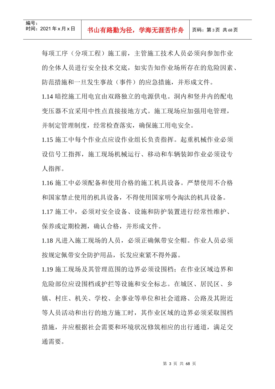 地下暗挖工程安全监理实施细则_第3页