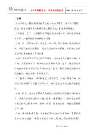 地下暗挖工程安全监理实施细则
