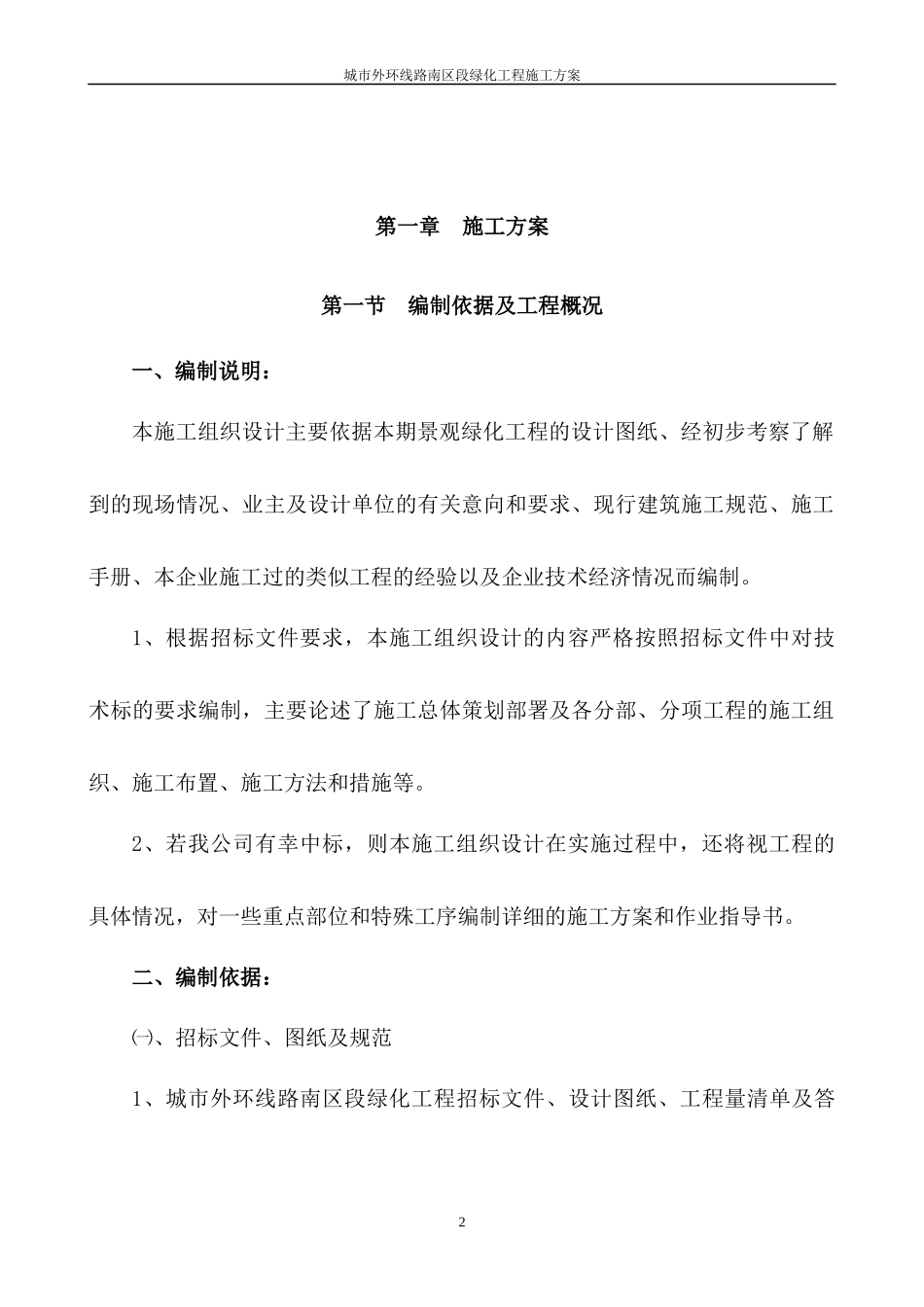 城市外环路绿化工程技术标_第2页