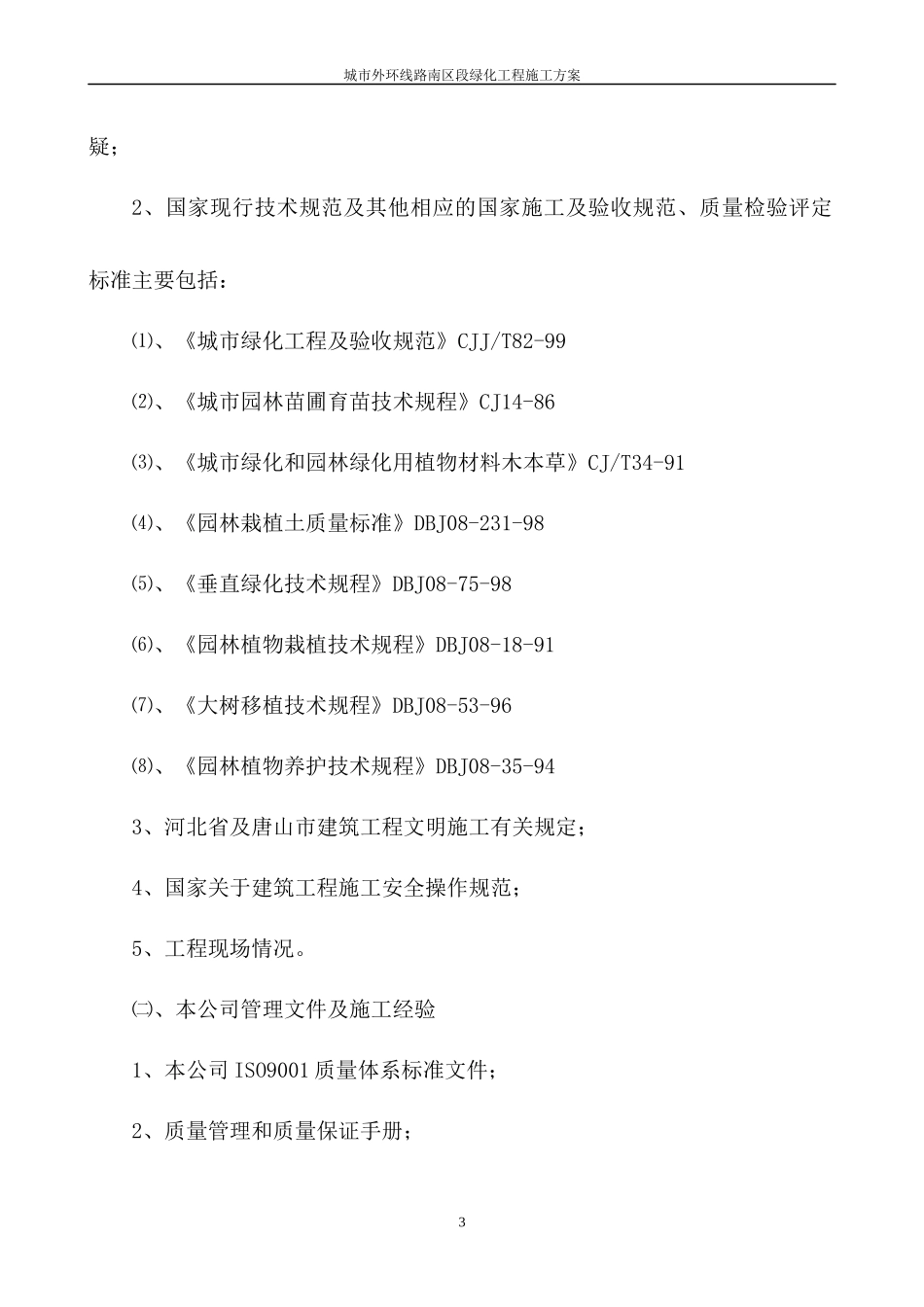 城市外环路绿化工程技术标_第3页