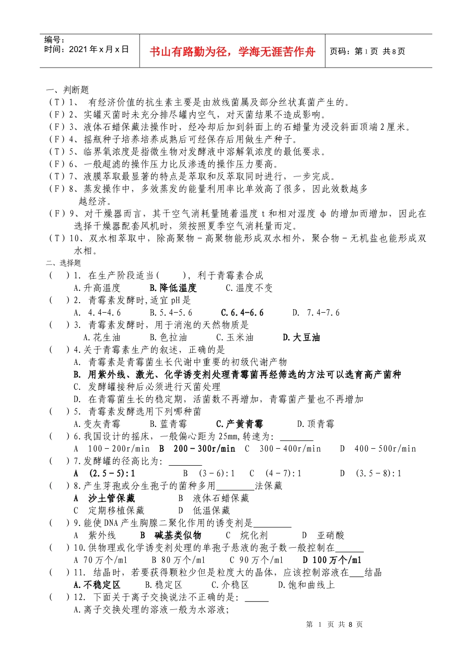 发酵工程制药工试题_第1页