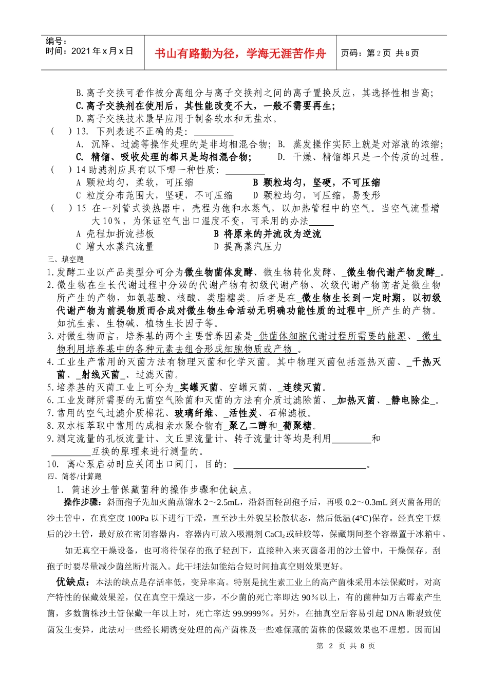 发酵工程制药工试题_第2页