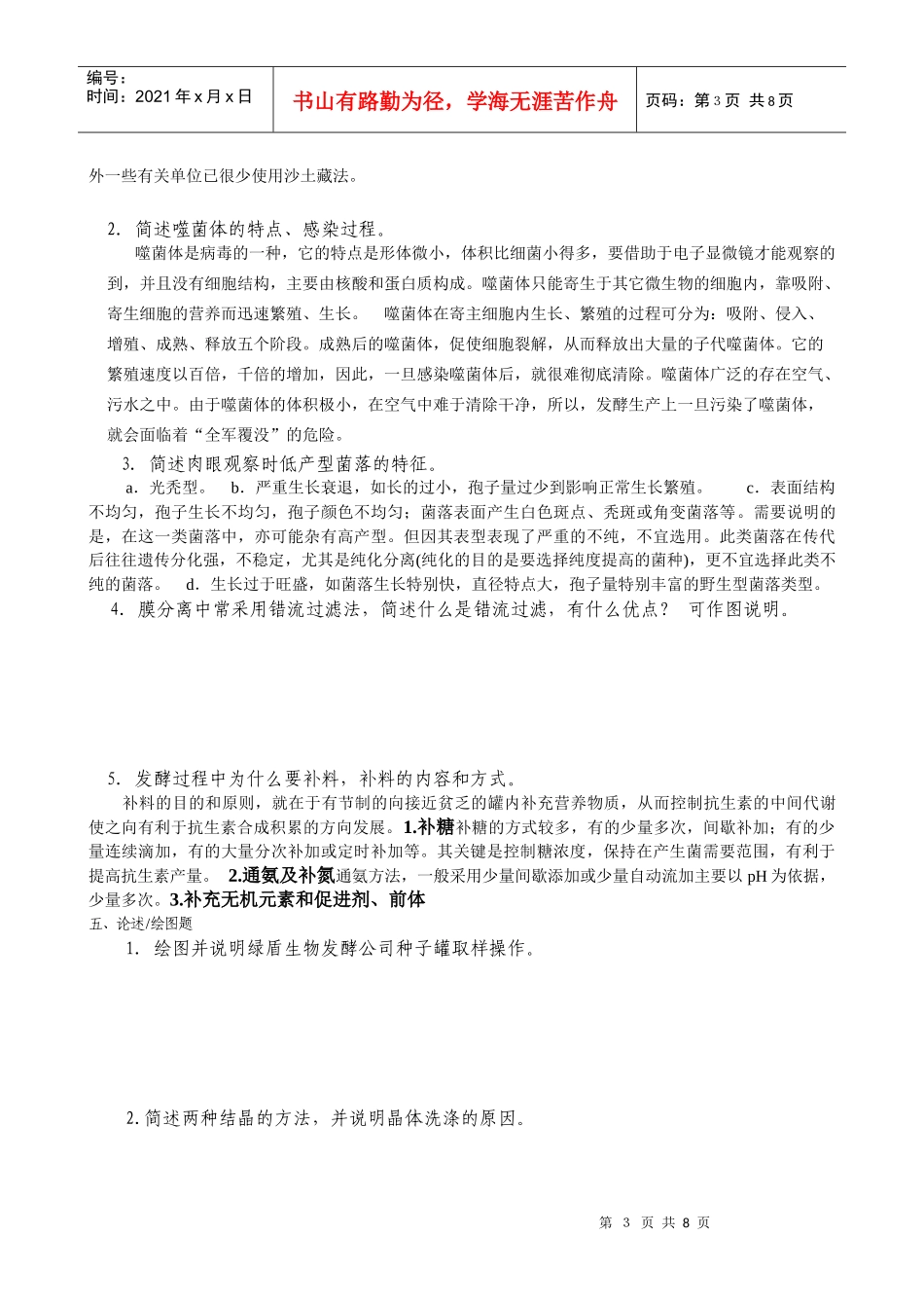 发酵工程制药工试题_第3页