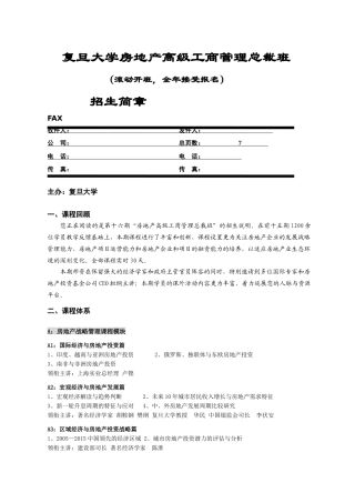 复旦大学房地产高级工商管理总裁班