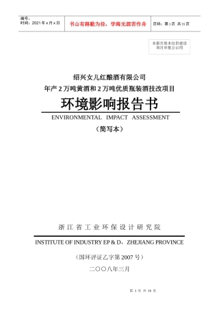 女儿红酒厂环评报告