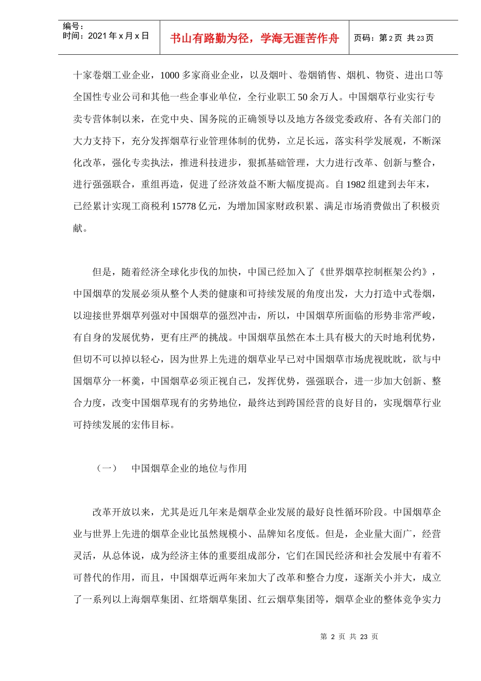 对中国烟草企业的影响及对策探讨doc23(1)_第2页