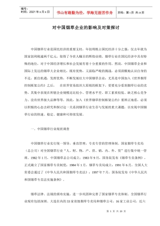 对中国烟草企业的影响及对策探讨doc23(1)