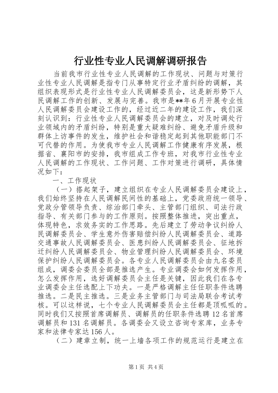 行业性专业人民调解调研报告_第1页