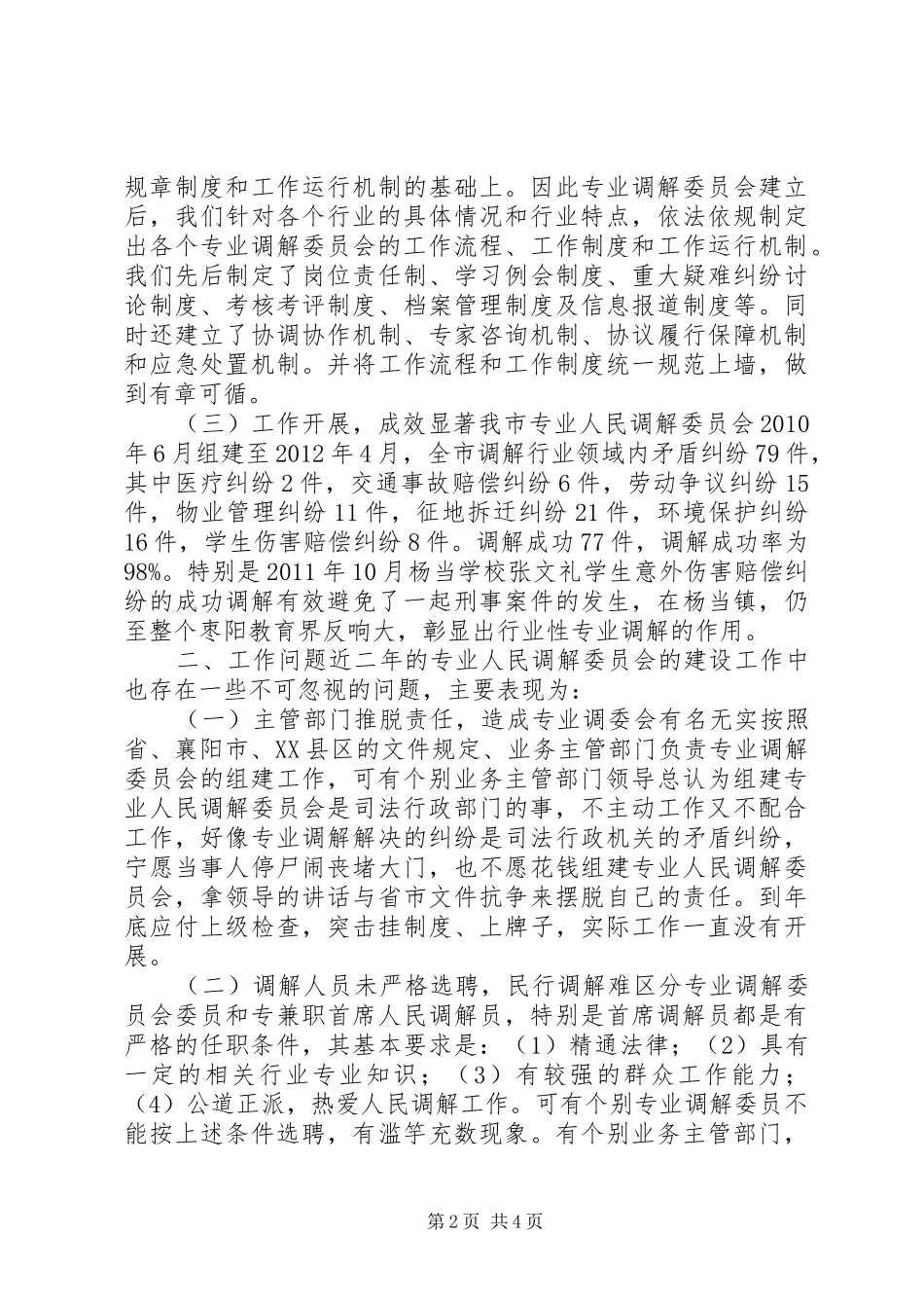 行业性专业人民调解调研报告_第2页