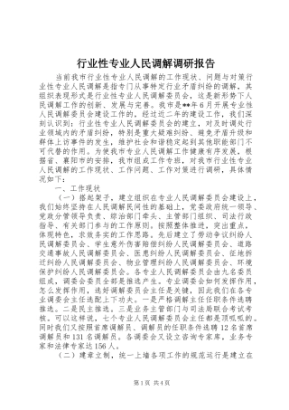 行业性专业人民调解调研报告