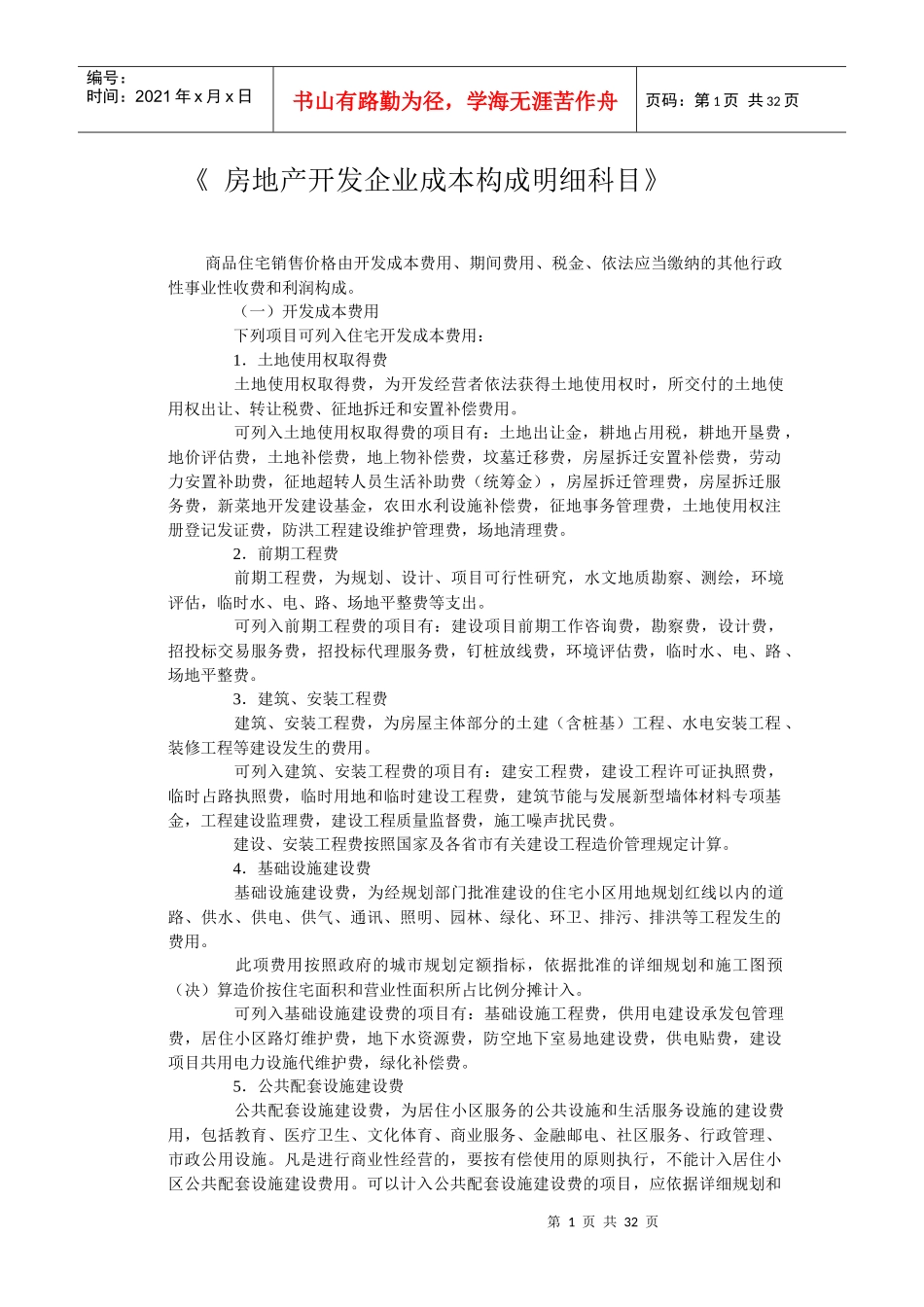 房地产开发企业成本构成明细科目(大全)_第1页