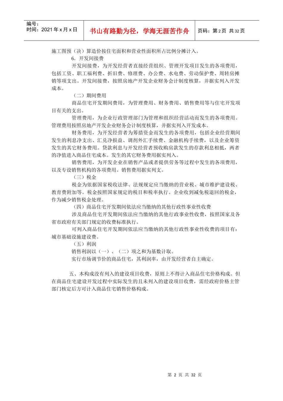 房地产开发企业成本构成明细科目(大全)_第2页