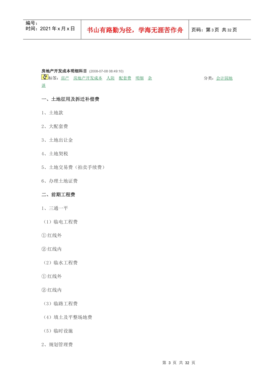 房地产开发企业成本构成明细科目(大全)_第3页