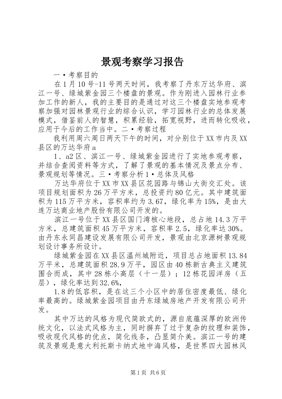 景观考察学习报告_第1页