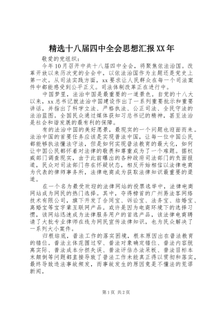 精选十八届四中全会思想汇报XX年