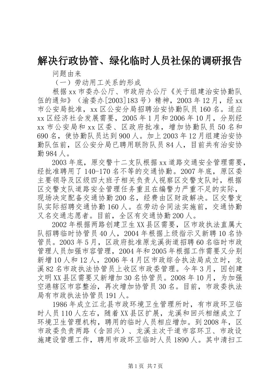 解决行政协管、绿化临时人员社保的调研报告_第1页