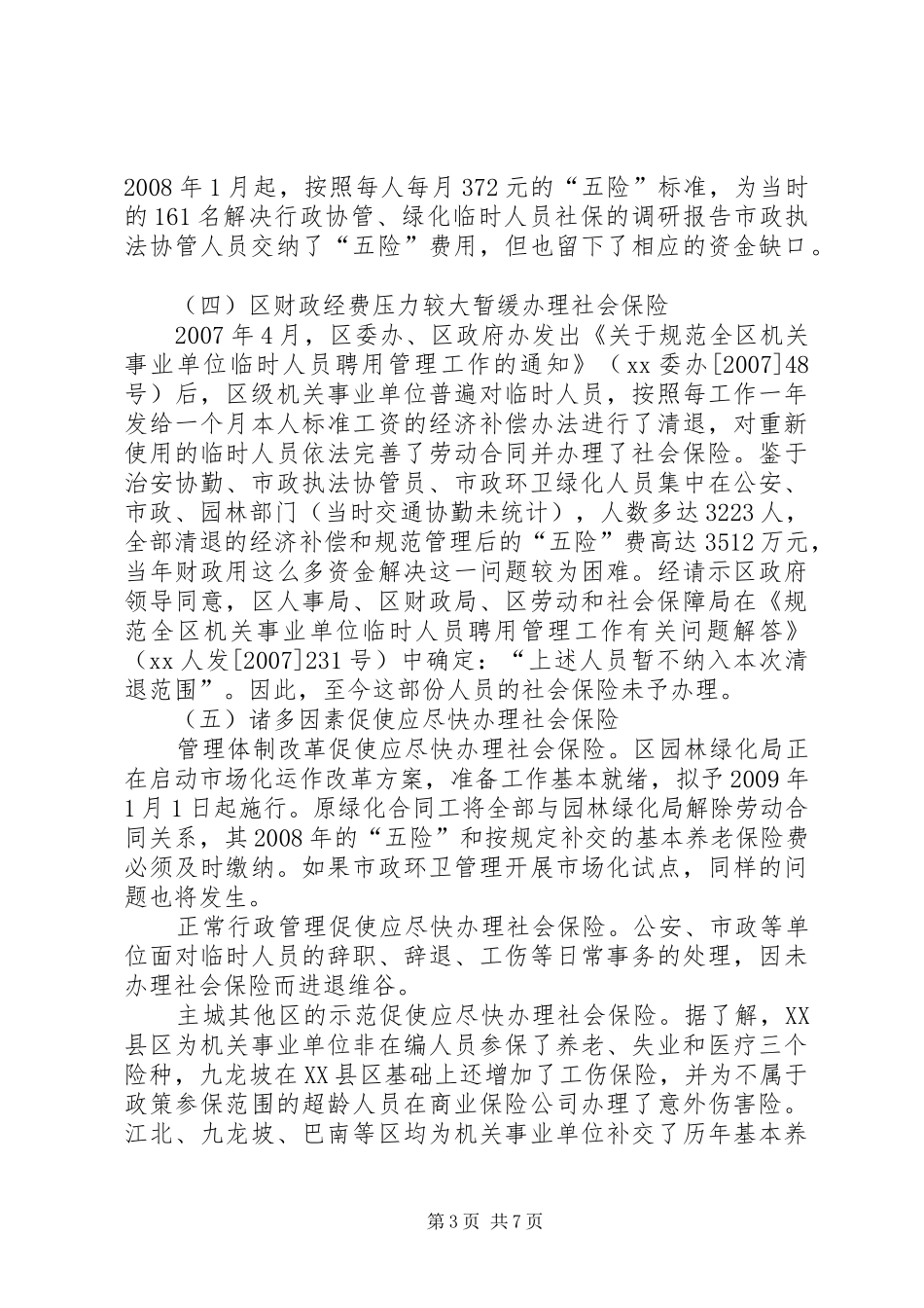 解决行政协管、绿化临时人员社保的调研报告_第3页