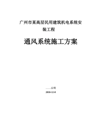 广州某高层住宅建筑通风空调系统施工方案