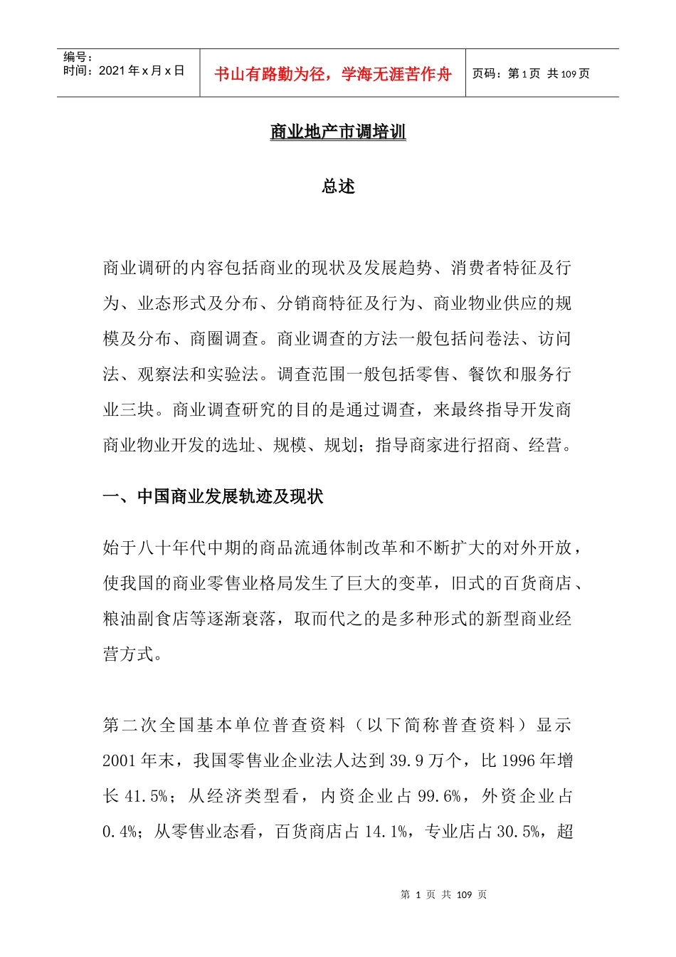 商业地产市调培训(1)_第1页