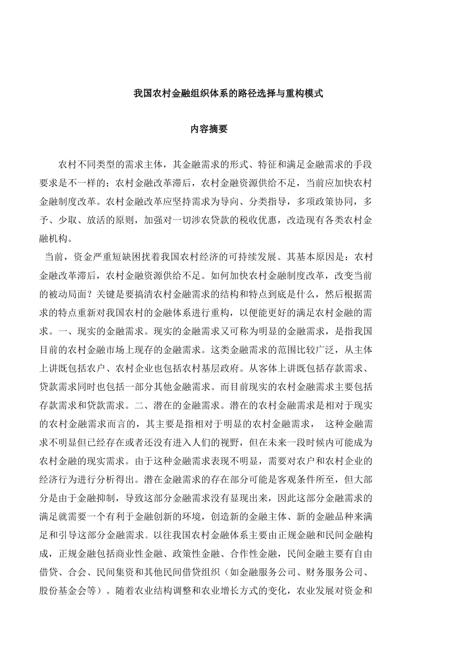 我国农村金融组织体系的路径选择与重构模式(1)_第3页