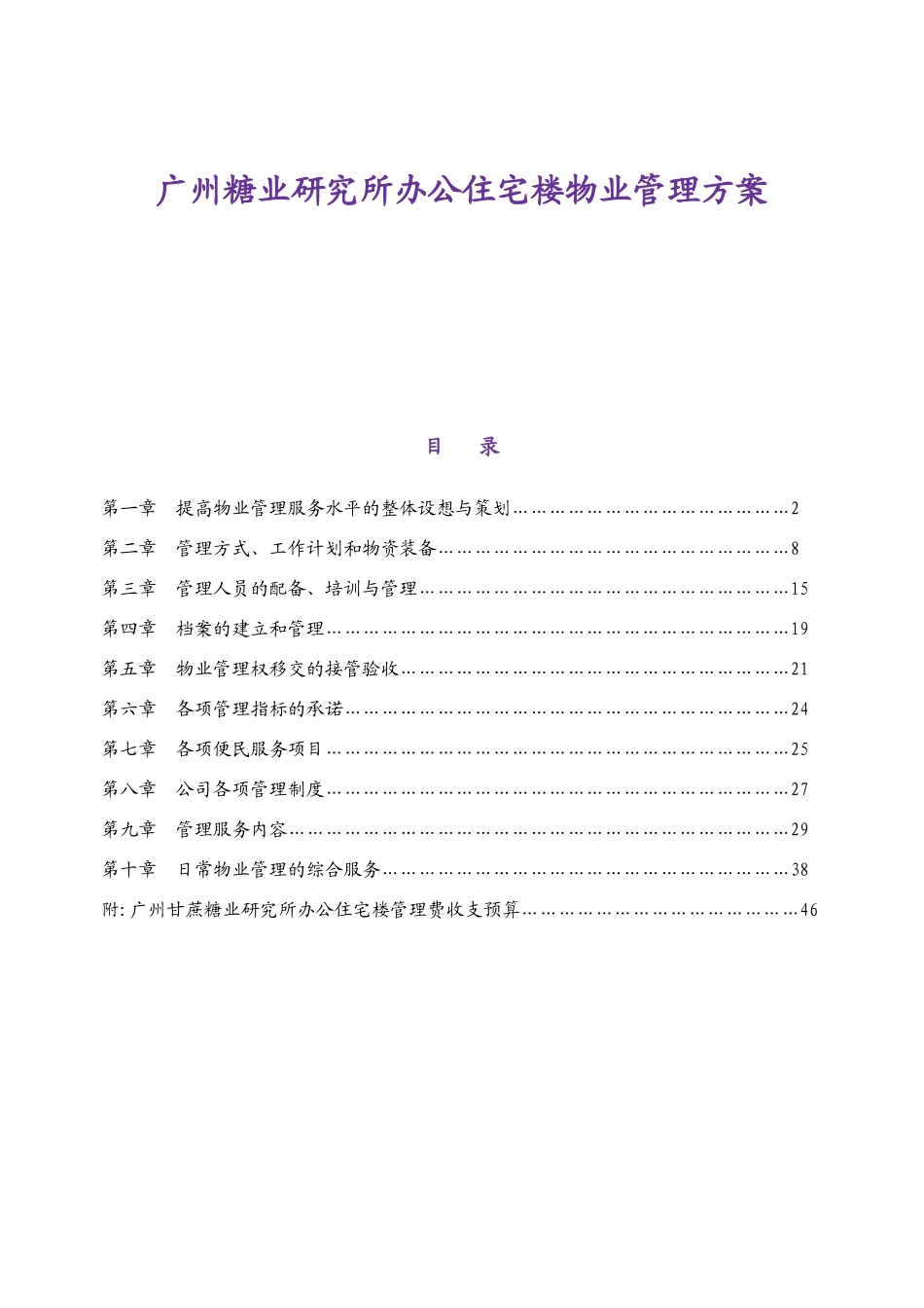 广州糖业研究所办公住宅楼物业管理方案_第1页