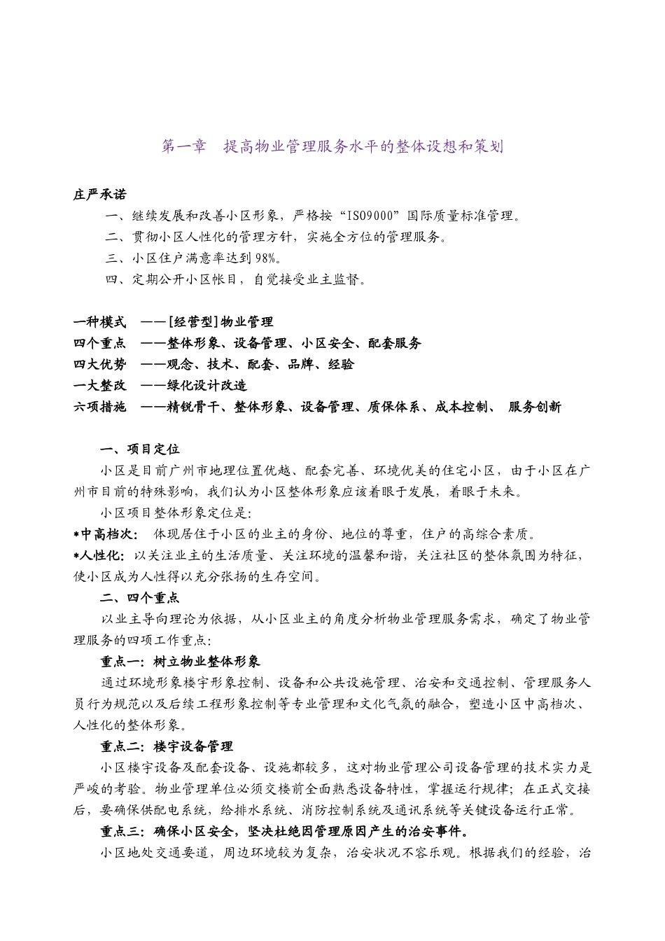 广州糖业研究所办公住宅楼物业管理方案_第2页