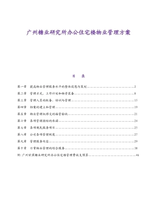 广州糖业研究所办公住宅楼物业管理方案
